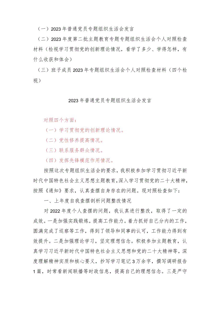 （3篇）学习贯彻党的创新理论、党性修养提高、联系服务群众情况、发挥先锋模范作用情况（检视学习贯彻党的创新理论情况看学了多少、学得怎样有.docx_第1页