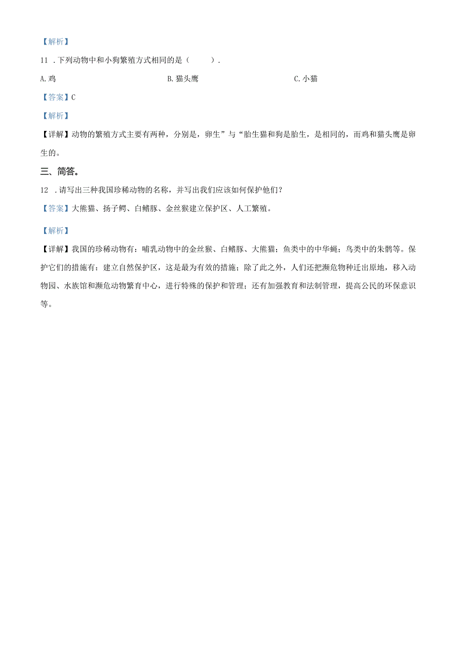 2021-2022学年河南省商丘市永城市大象版三年级上册期末考试科学试卷（解析版）.docx_第3页