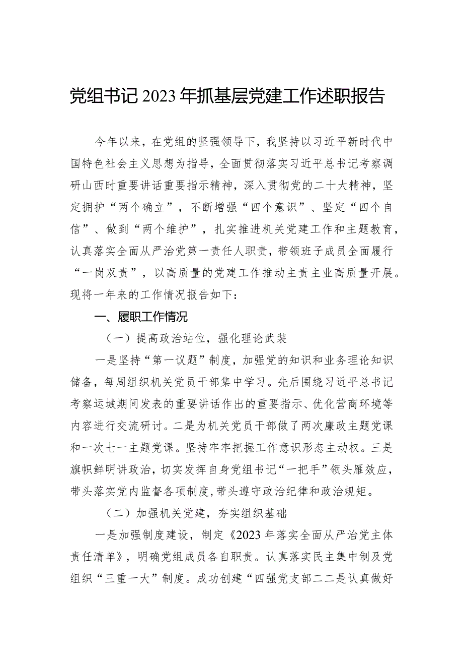 党组书记2023年抓基层党建工作述职报告.docx_第1页