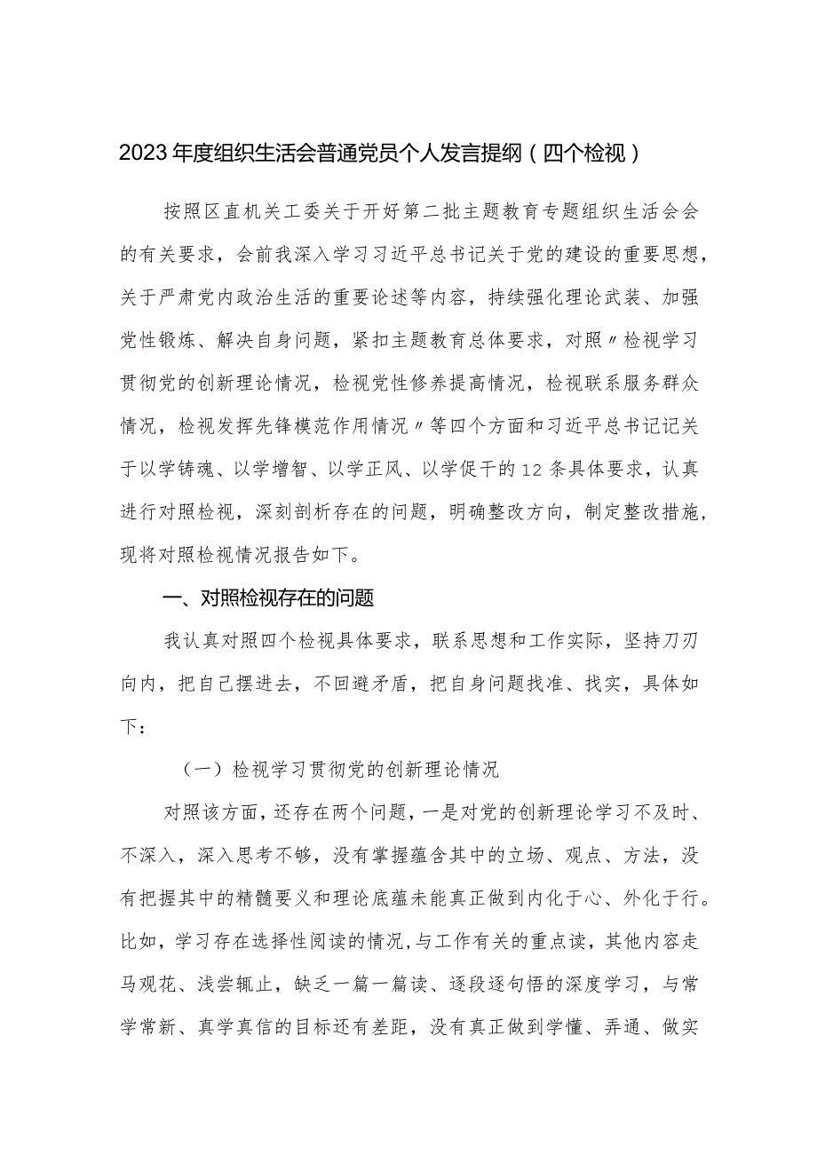 普通党员2023-2024年度四个检视个人对照检查发言提纲.docx_第1页