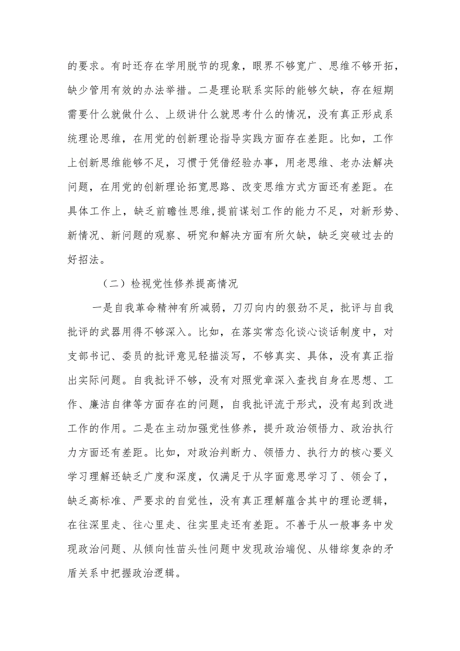 普通党员2023-2024年度四个检视个人对照检查发言提纲.docx_第2页