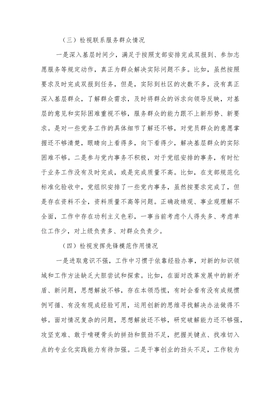 普通党员2023-2024年度四个检视个人对照检查发言提纲.docx_第3页