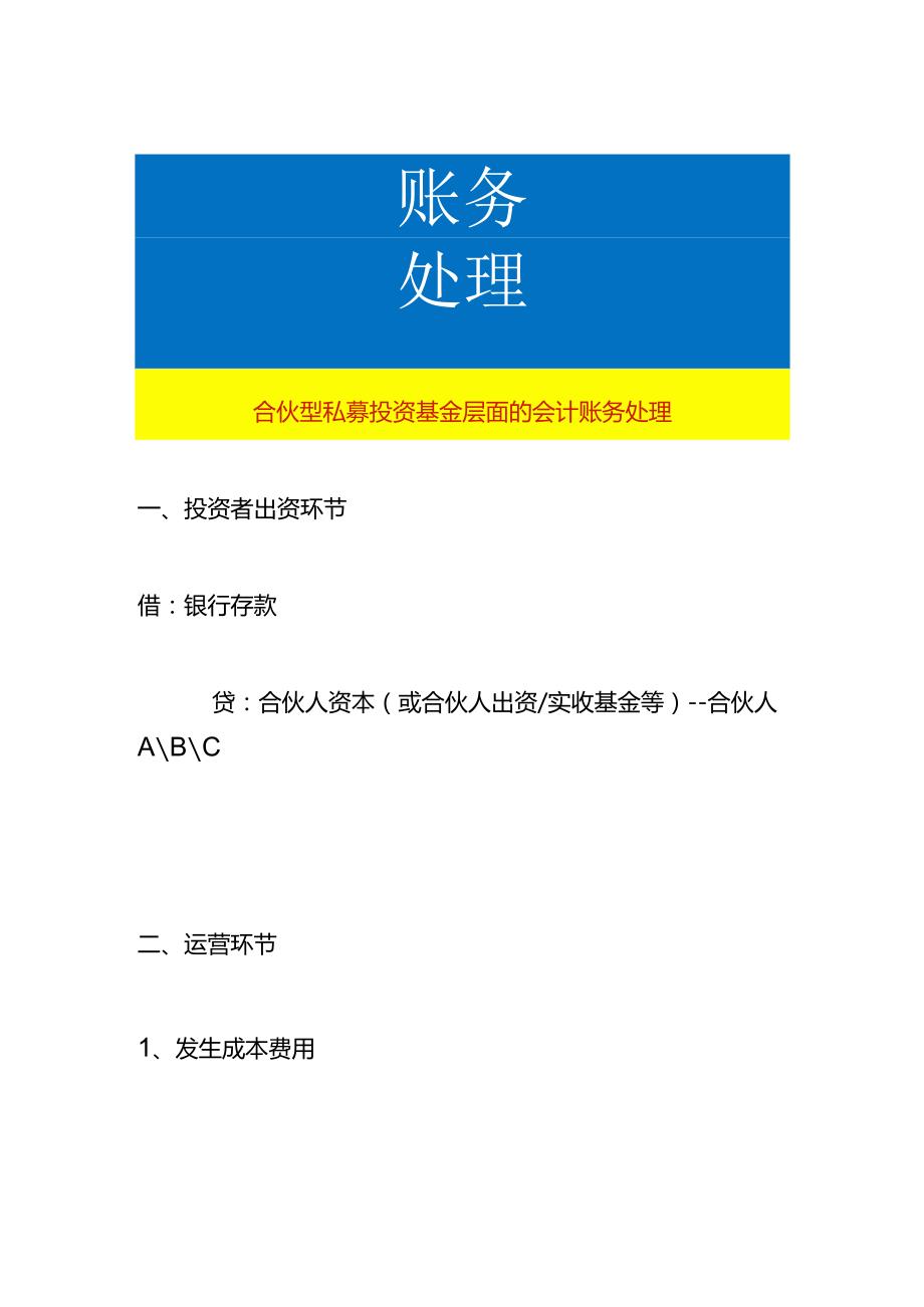 合伙型私募投资基金层面的会计账务处理.docx_第1页