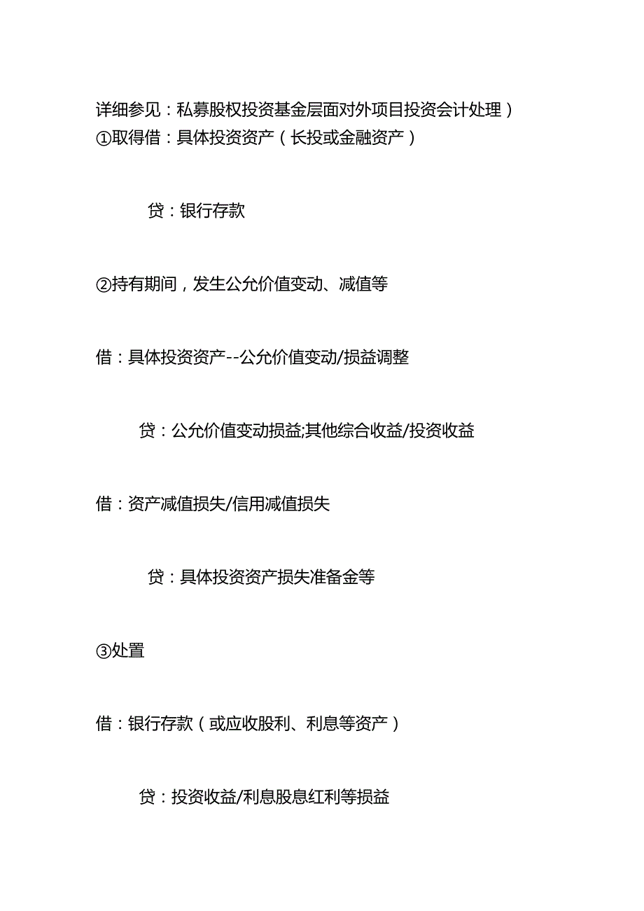 合伙型私募投资基金层面的会计账务处理.docx_第3页