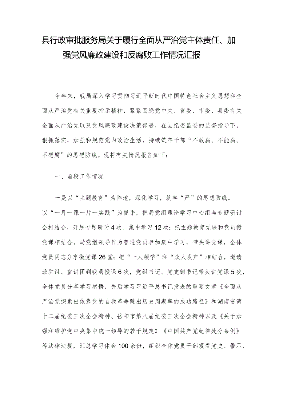 县行政审批服务局关于履行全面从严治党主体责任、加强党风廉政建设和反腐败工作情况汇报.docx_第1页