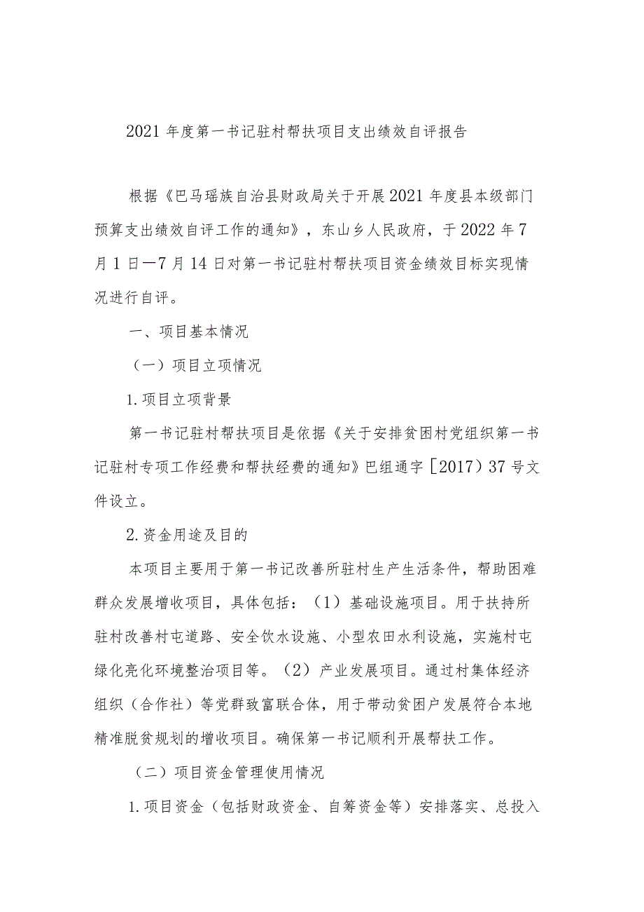 2021年度第一书记驻村帮扶项目支出绩效自评报告.docx_第1页