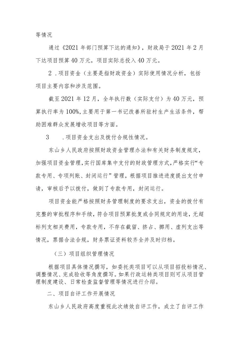 2021年度第一书记驻村帮扶项目支出绩效自评报告.docx_第2页