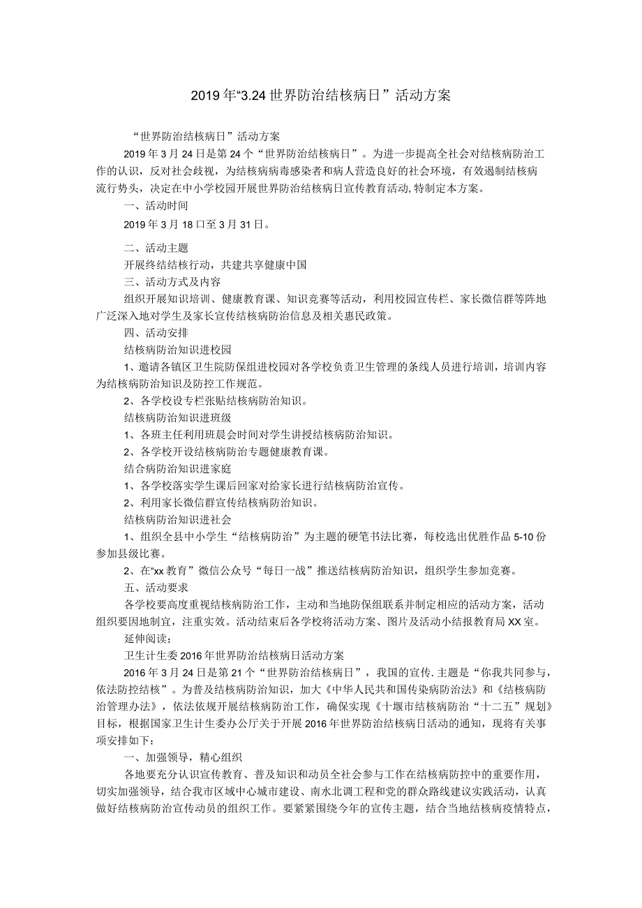 2019年“3.24世界防治结核病日”活动方案.docx_第1页