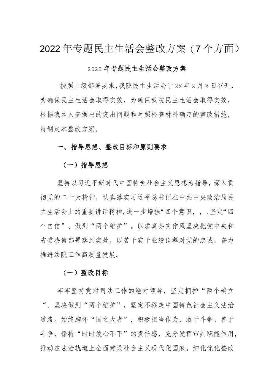 2022年专题民主生活会整改方案(7个方面).docx_第1页