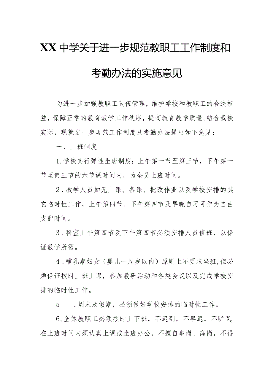 XX中学关于进一步规范教职工工作制度和考勤办法的实施意见.docx_第1页