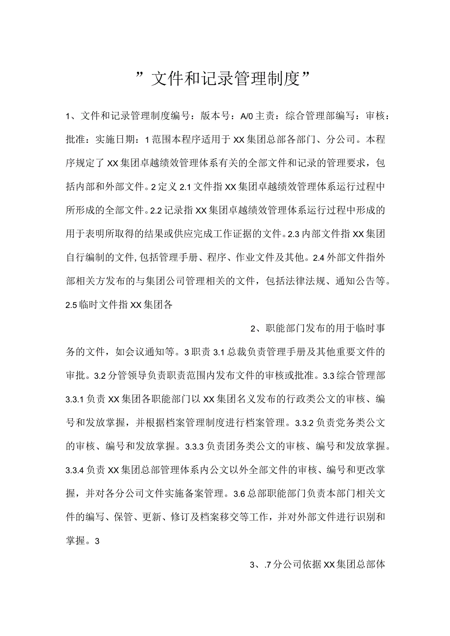 -文件和记录管理制度-.docx_第1页