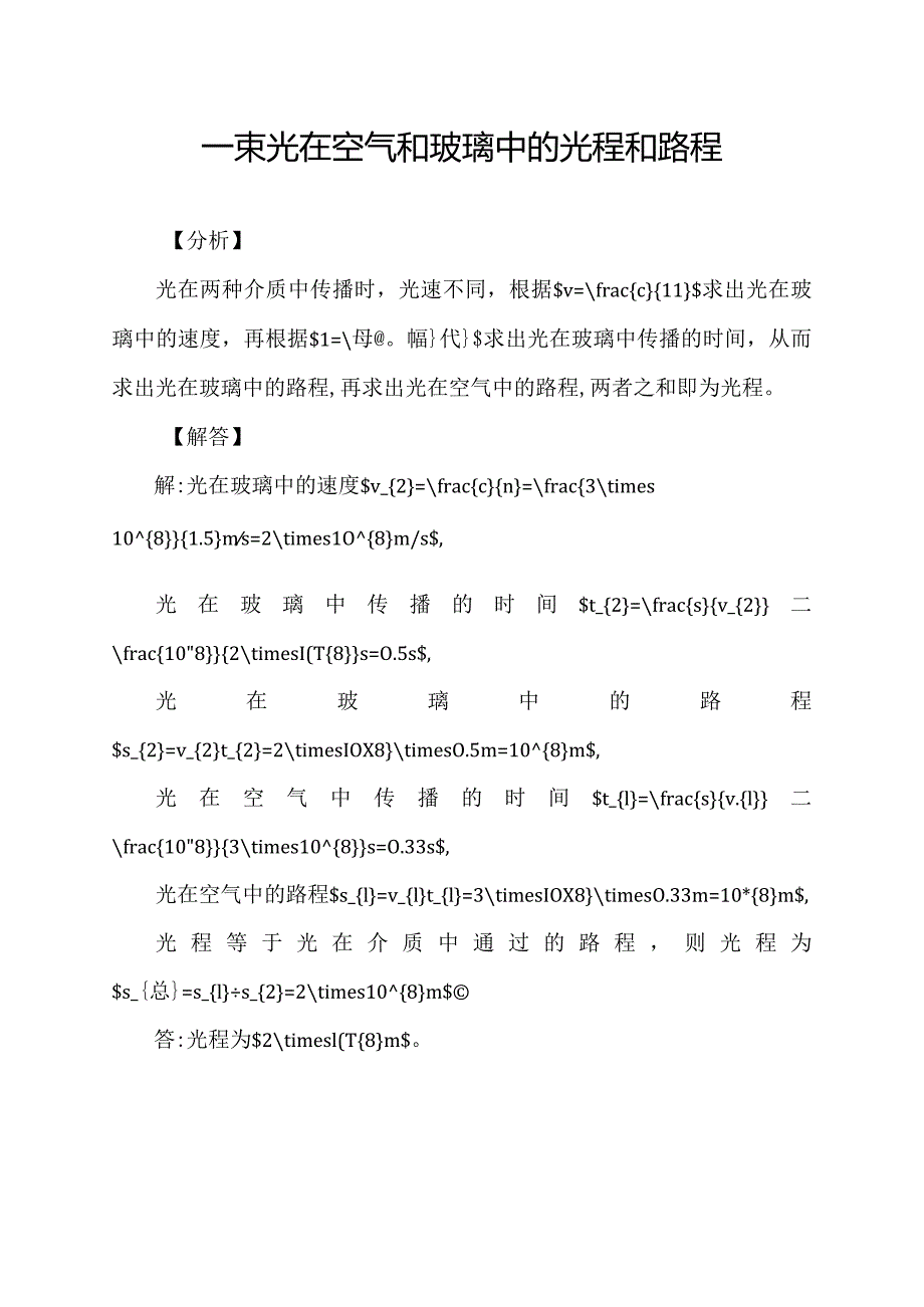 一束光在空气和玻璃中的光程和路程.docx_第1页