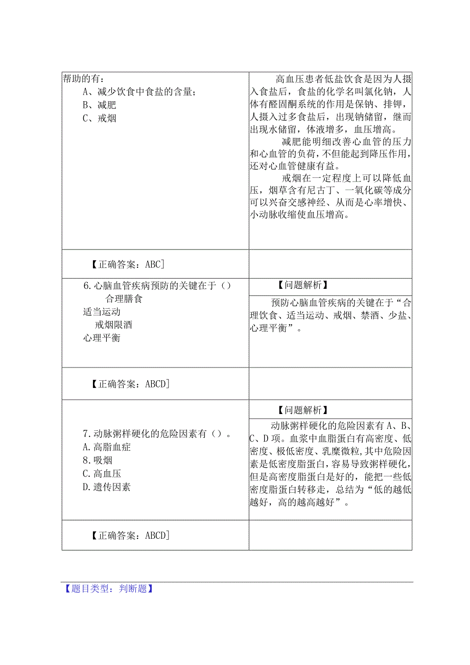 11.心脑血管疾病防治行动（13题）.docx_第3页