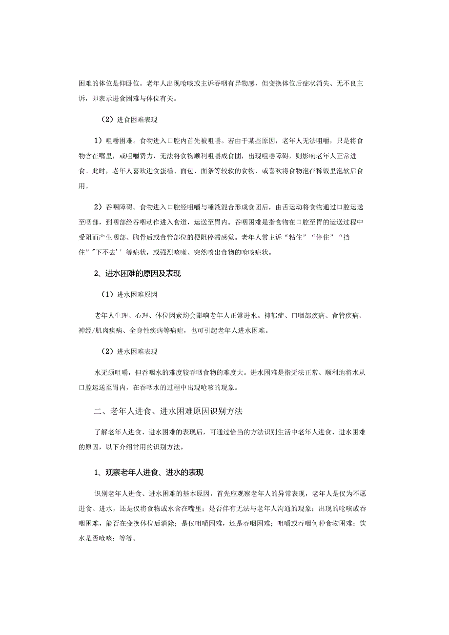 养老护理员——老年人进食、进水困难基本原因识别.docx_第2页