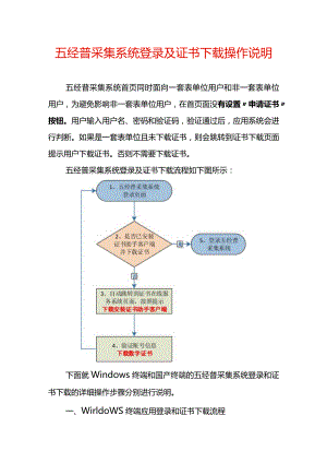 五经普采集系统登录及证书下载操作说明书.docx