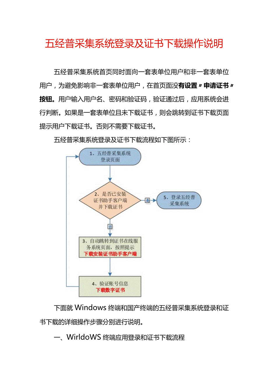 五经普采集系统登录及证书下载操作说明书.docx_第1页