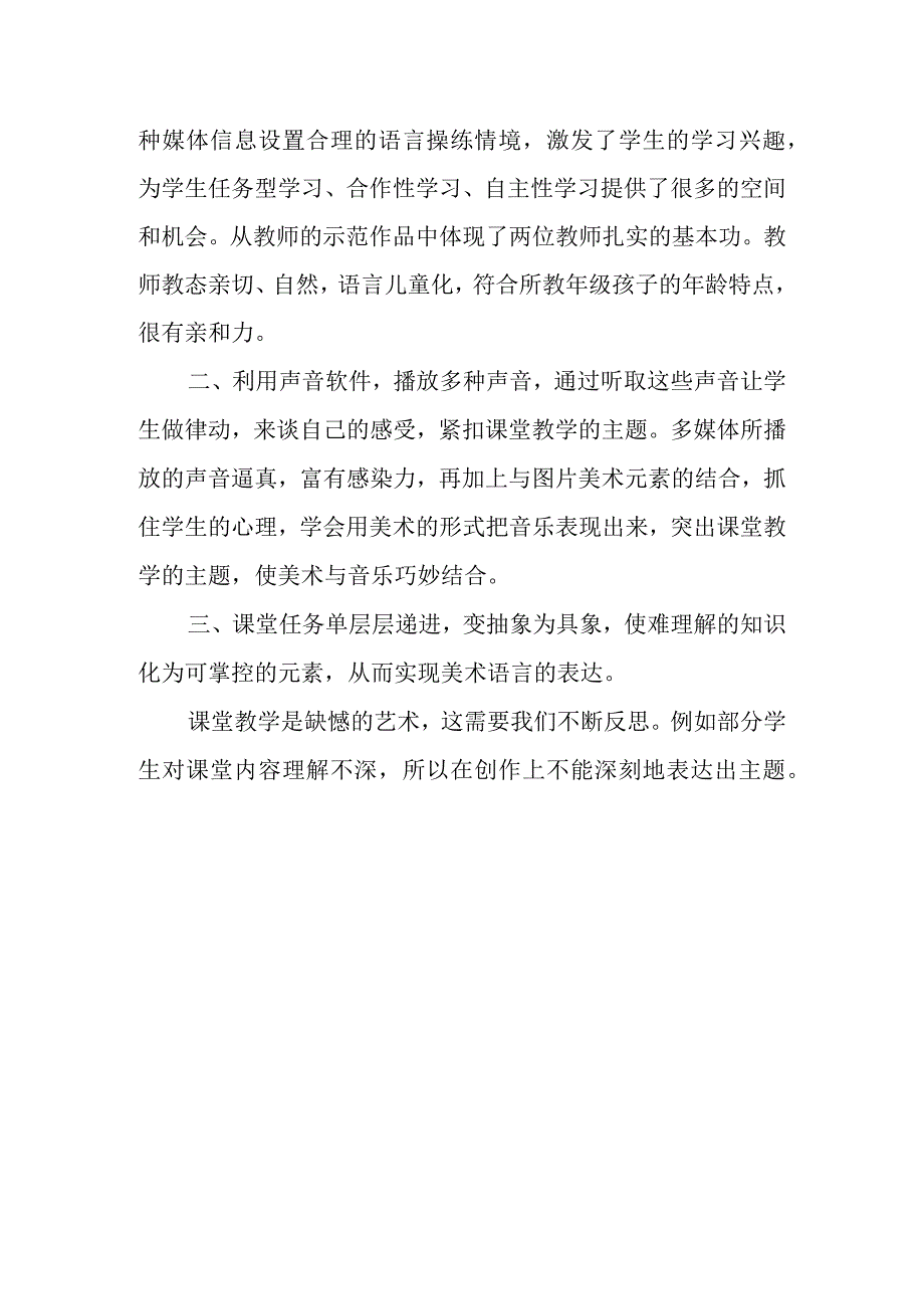 2023年省教师远程研修美术观课报告《感受音乐》.docx_第2页