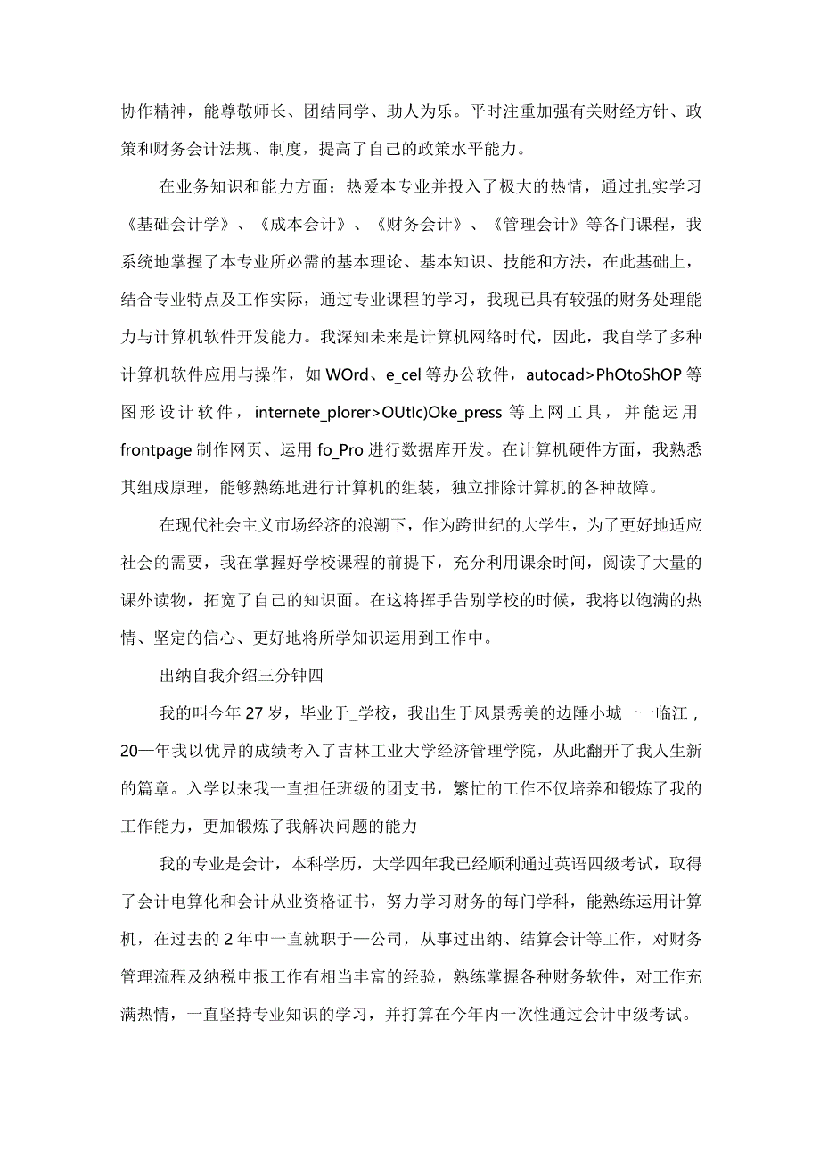 2022出纳自我介绍三分钟范文.docx_第3页