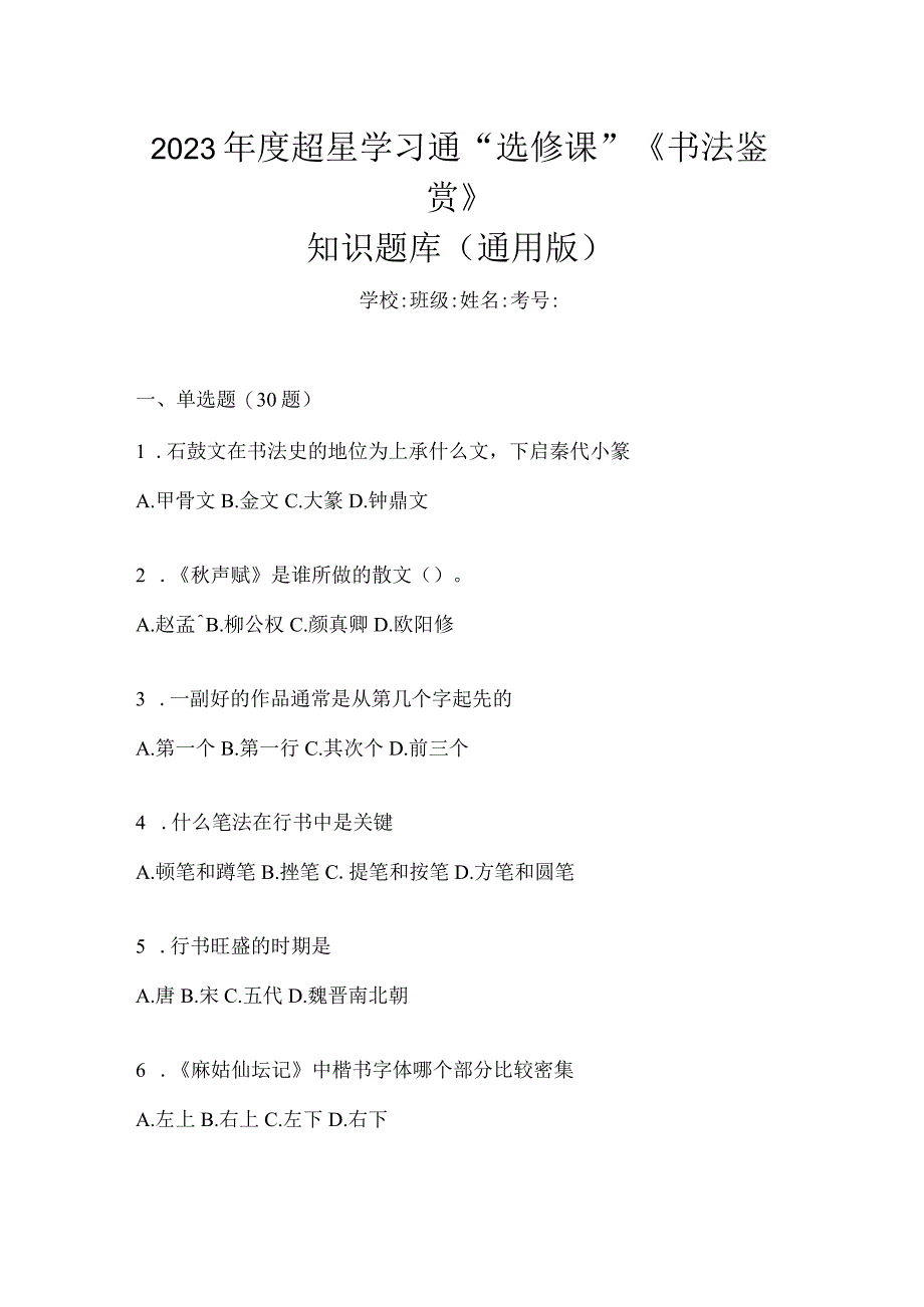 2023年度学习通“选修课”《书法鉴赏》知识题库（通用版）.docx_第1页