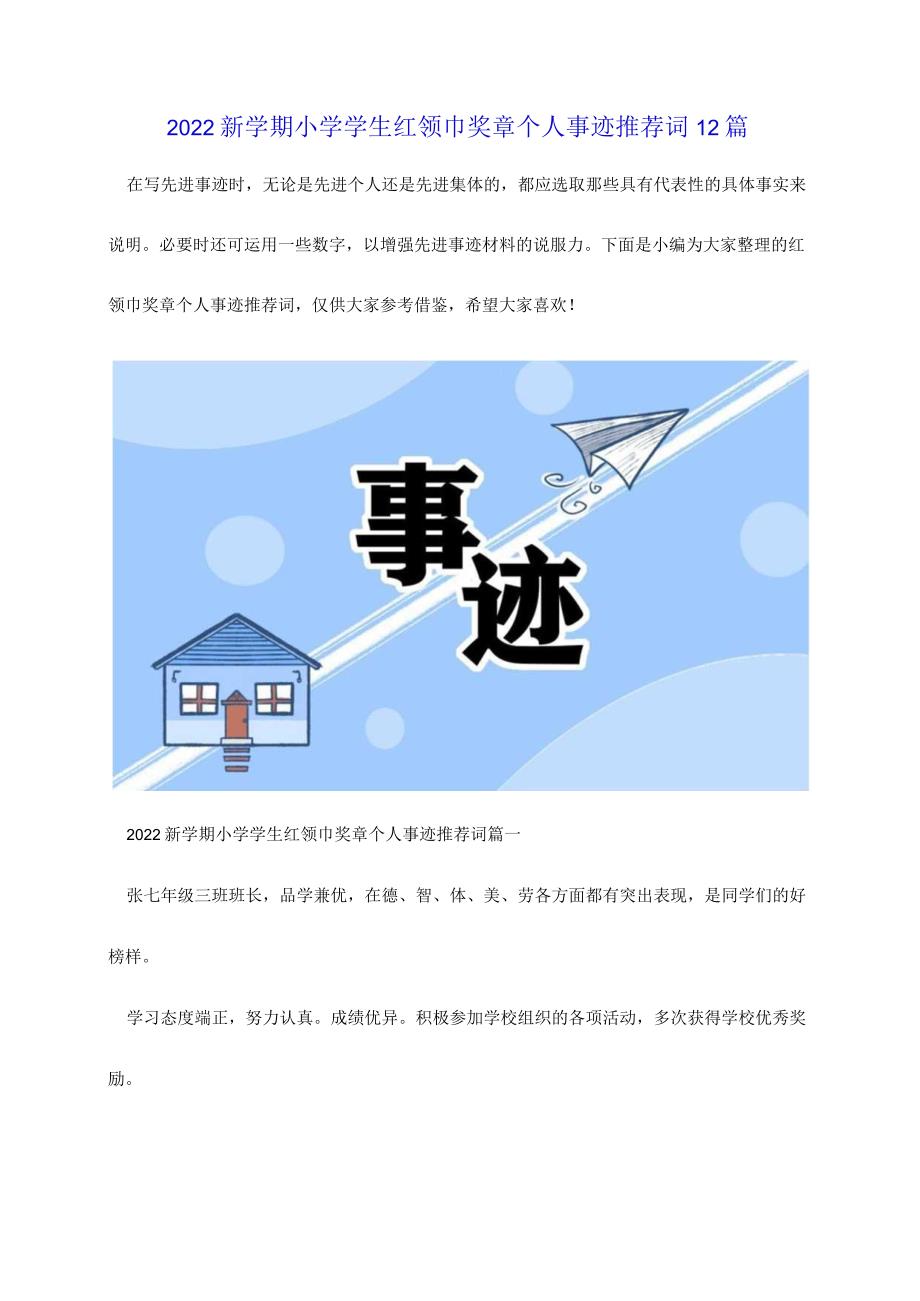 2022新学期小学学生红领巾奖章个人事迹推荐词12篇.docx_第1页