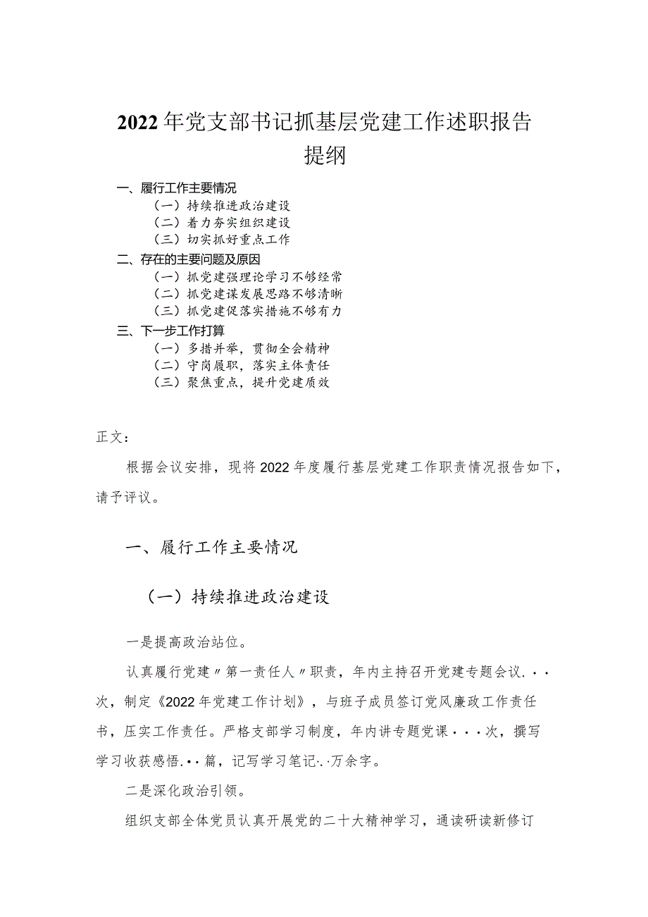 2022年党支部书记抓基层党建工作述职报告.docx_第1页