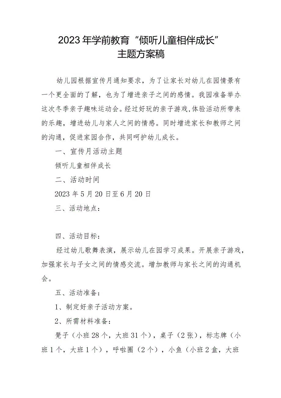 2023年学前教育“倾听儿童相伴成长”主题方案稿.docx_第1页