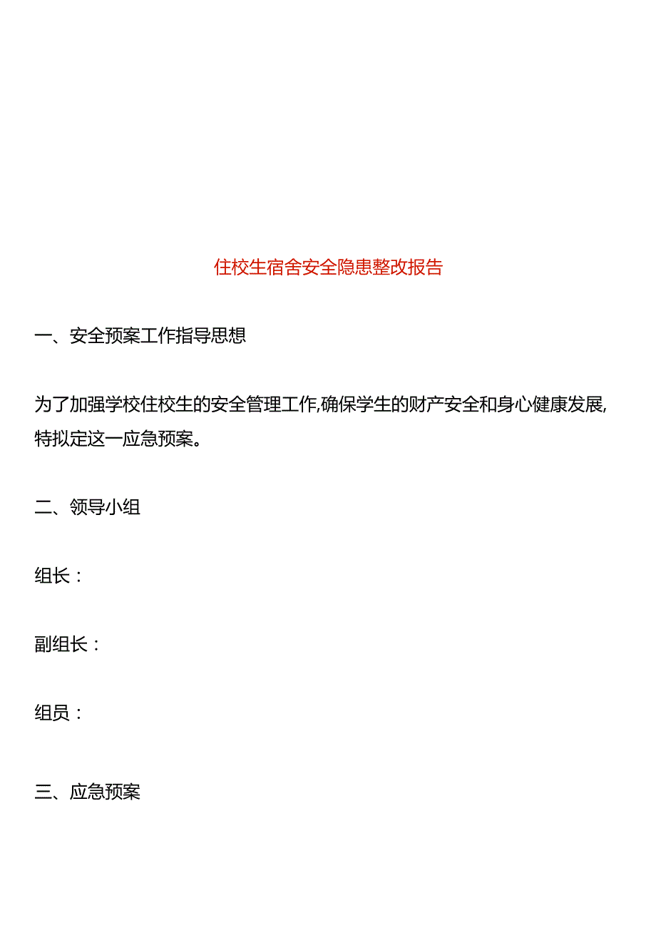 住校生宿舍安全隐患整改报告.docx_第1页