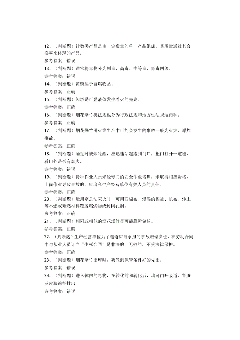 烟花爆竹储存作业考试题.docx_第2页