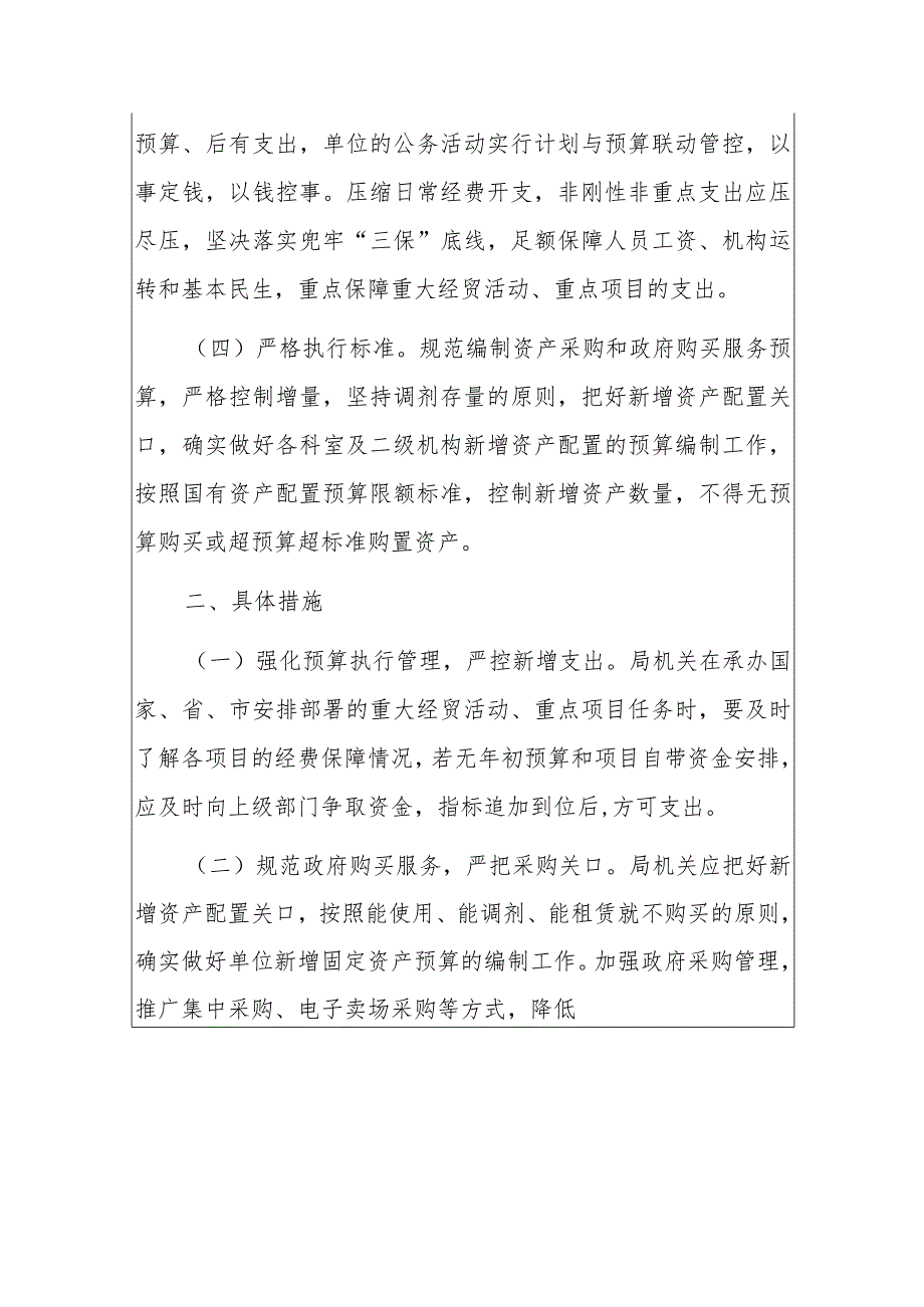 关于进一步落实过“紧日子”实施方案.docx_第2页