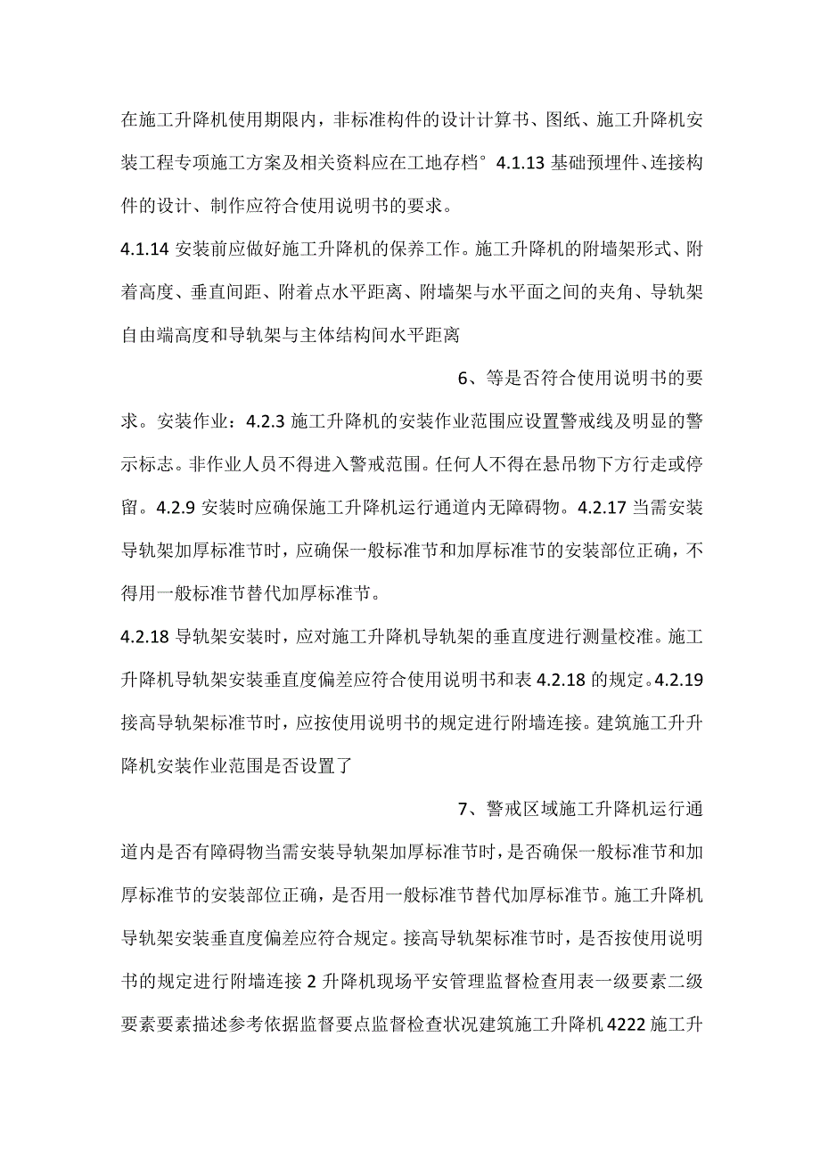 -升降机现场安全管理监督检查用表-.docx_第3页