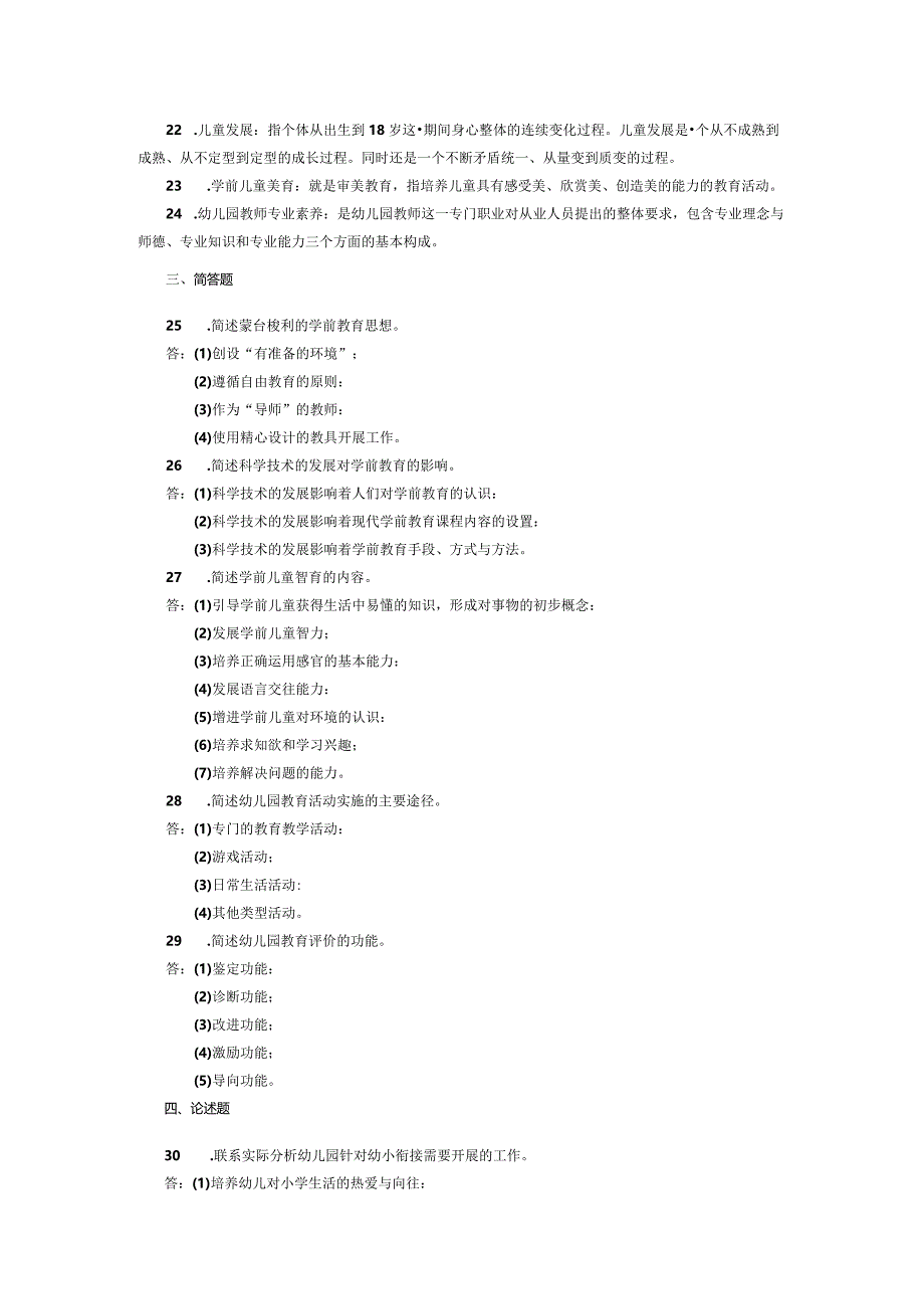 2015年04月自学考试00398《学前儿童教育原理》试题和答案.docx_第3页