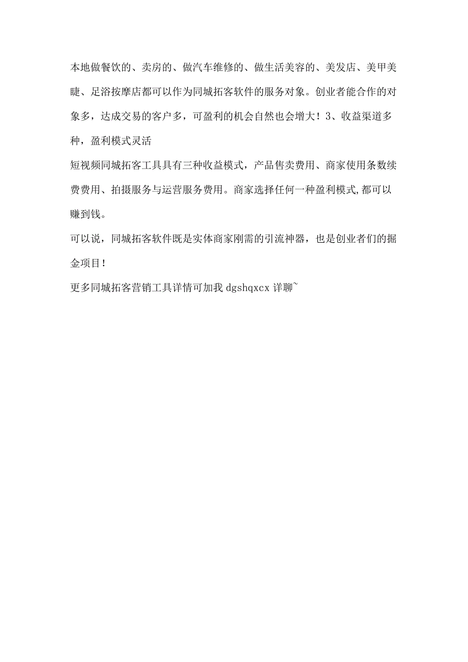 2023年做什么赚钱？不妨了解下短视频同城拓客业务！.docx_第2页