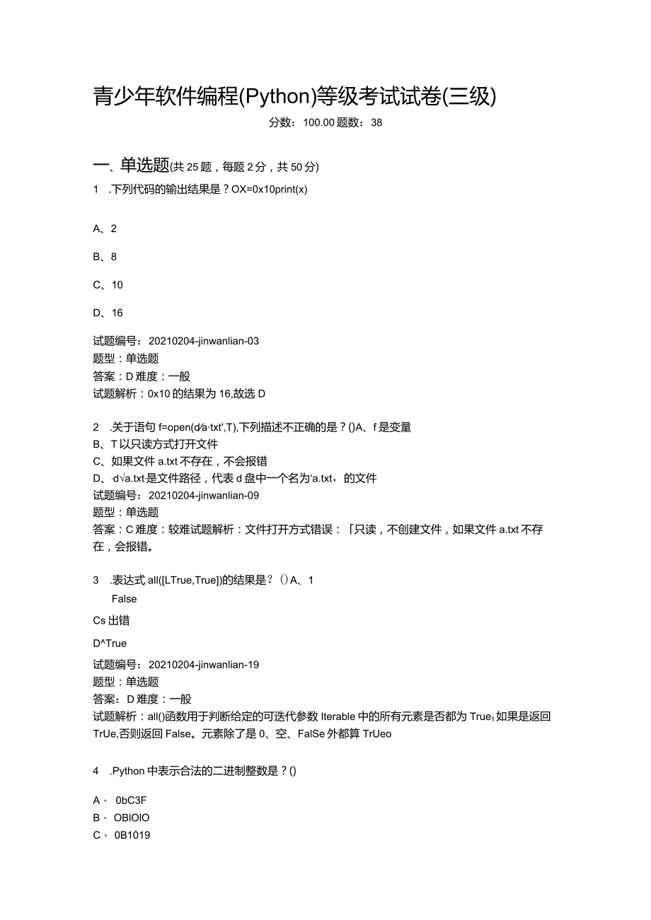 2021年3月青少年软件编程（Python）等级考试试卷（三级）.docx_第1页