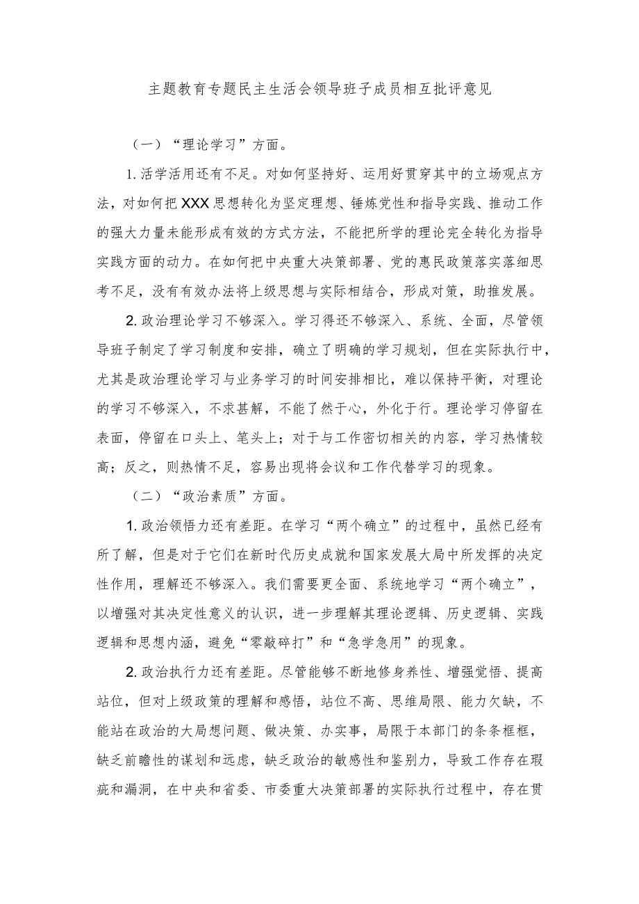 （2篇）主题教育专题民主生活会领导班子成员相互批评意见、第二批主题教育专题专题组织生活会个人对照检查材料（检视学习贯彻党的创新理论情况.docx_第1页