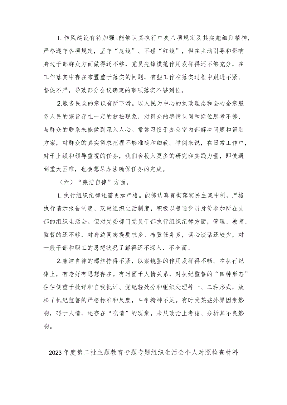 （2篇）主题教育专题民主生活会领导班子成员相互批评意见、第二批主题教育专题专题组织生活会个人对照检查材料（检视学习贯彻党的创新理论情况.docx_第3页