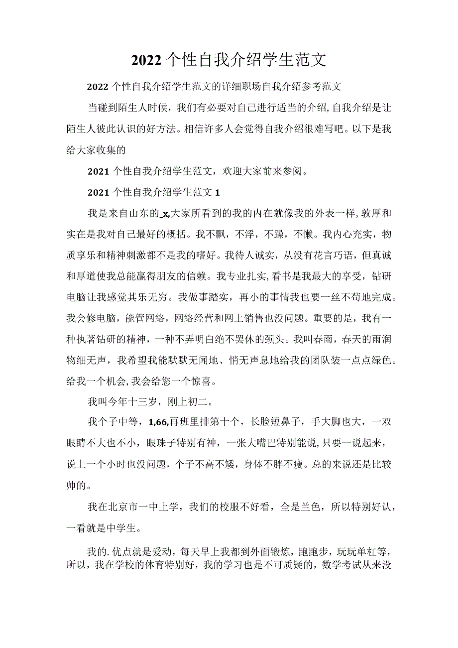 2022个性自我介绍学生范文.docx_第1页