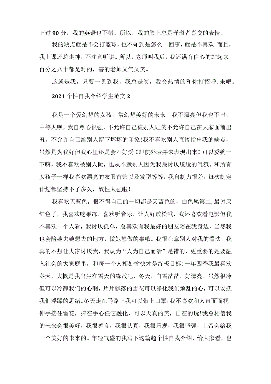 2022个性自我介绍学生范文.docx_第2页