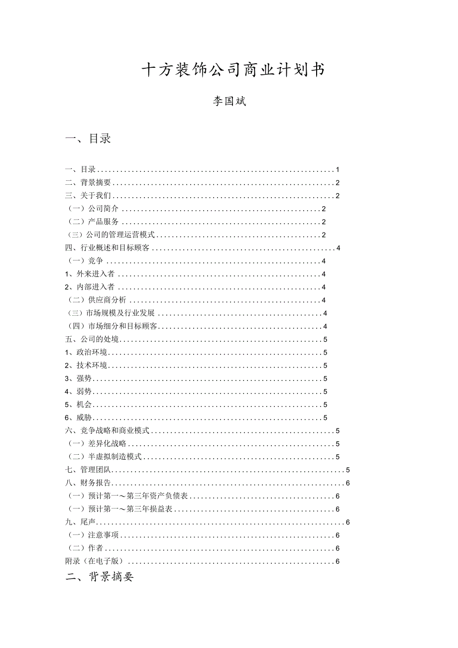 十方装饰公司商业计划书.docx_第1页