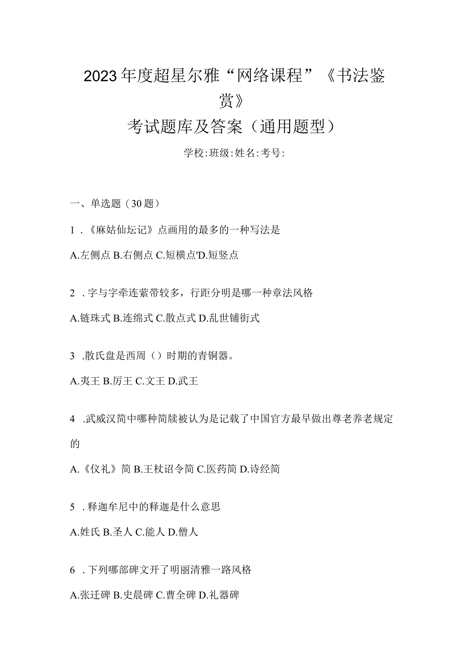 2023年度“网络课程”《书法鉴赏》考试题库及答案（通用题型）.docx_第1页