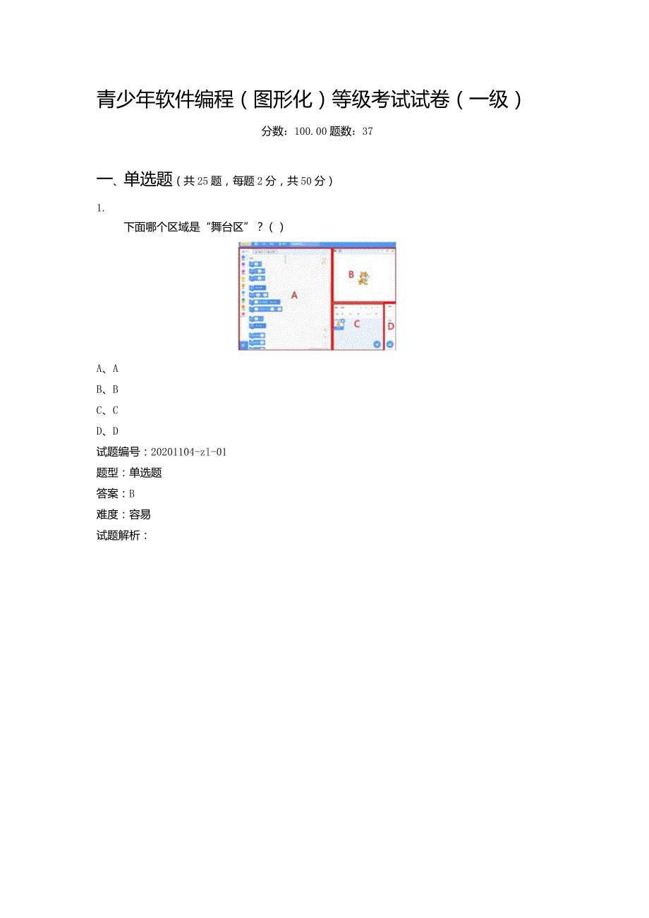 2020年12月青少年软件编程（图形化）等级考试试卷（一级）.docx_第1页