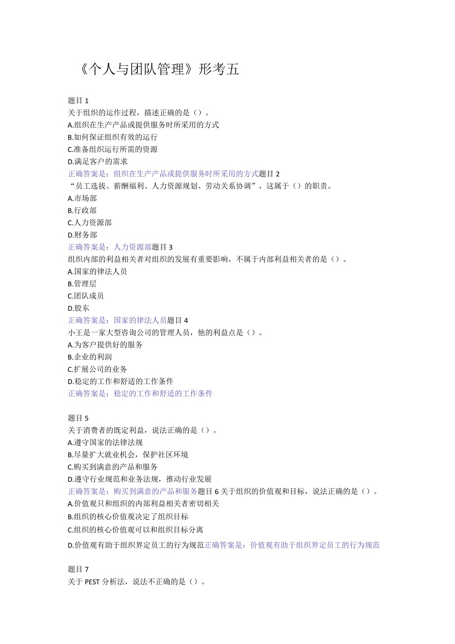 2022国开电大《个人与团队管理》形考5答案.docx_第1页