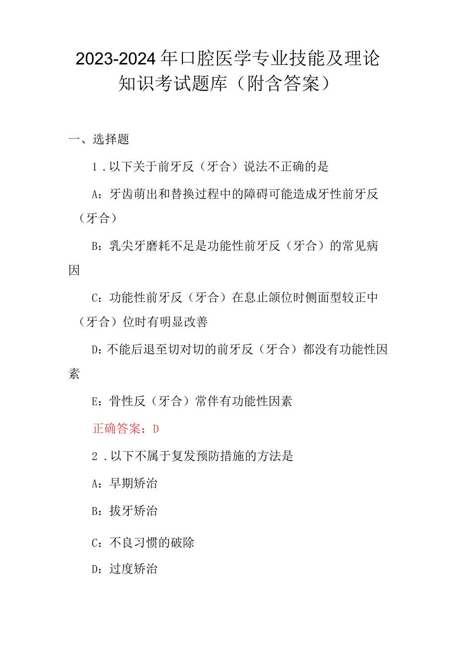 2023-2024年口腔医学专业技能及理论知识考试题库（附含答案）.docx_第1页