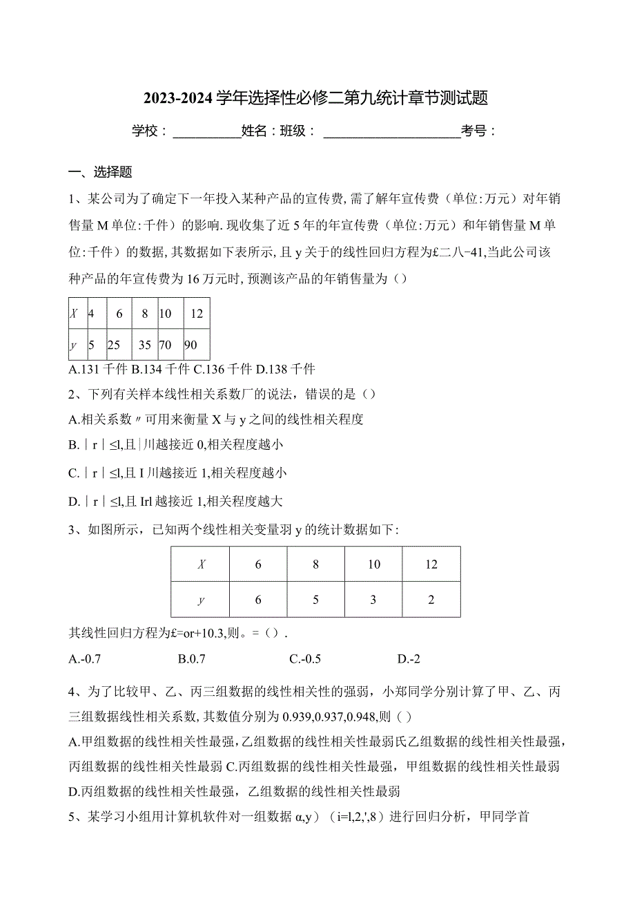 2023-2024学年选择性必修二第九统计章节测试题(含答案).docx_第1页