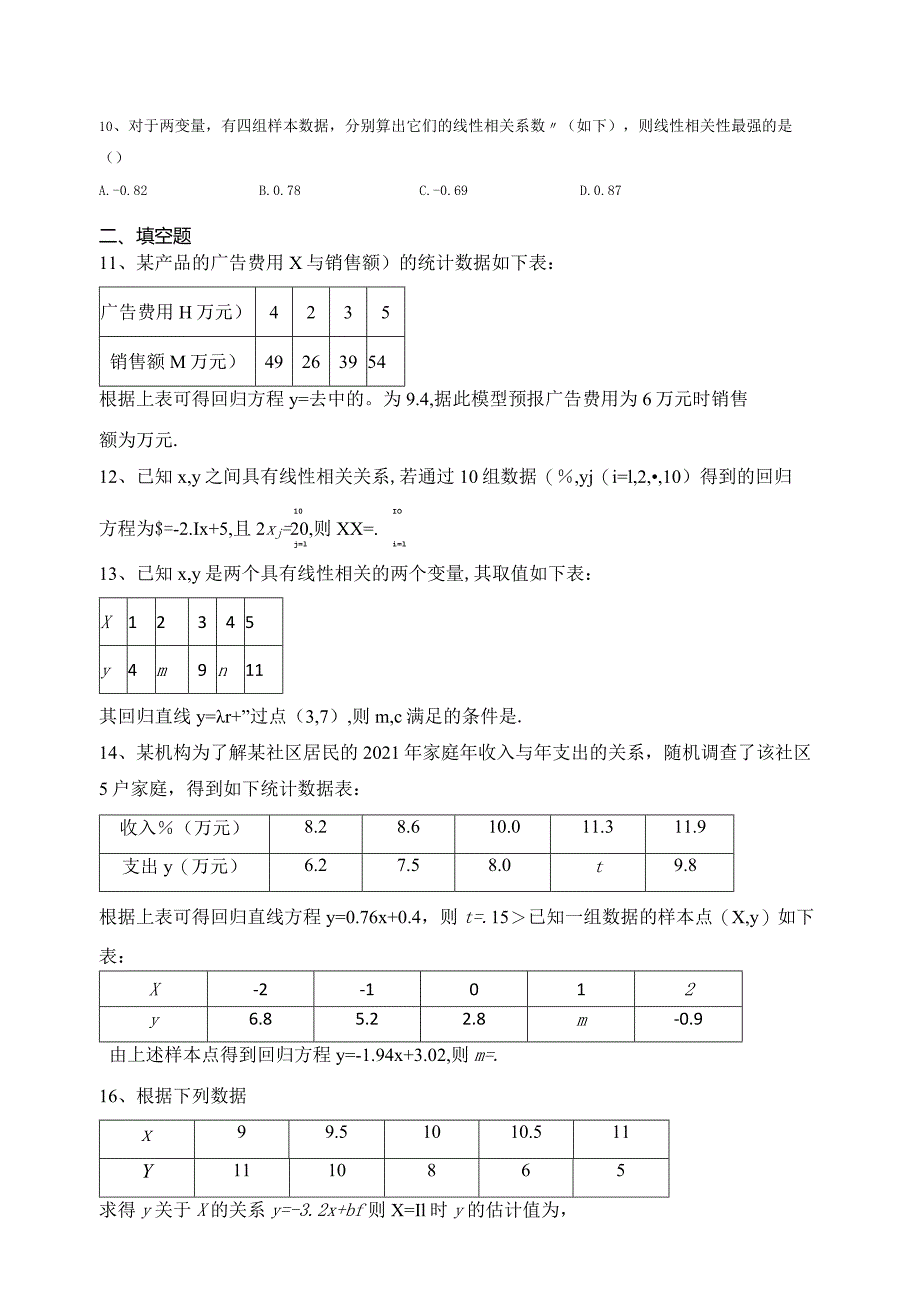 2023-2024学年选择性必修二第九统计章节测试题(含答案).docx_第3页