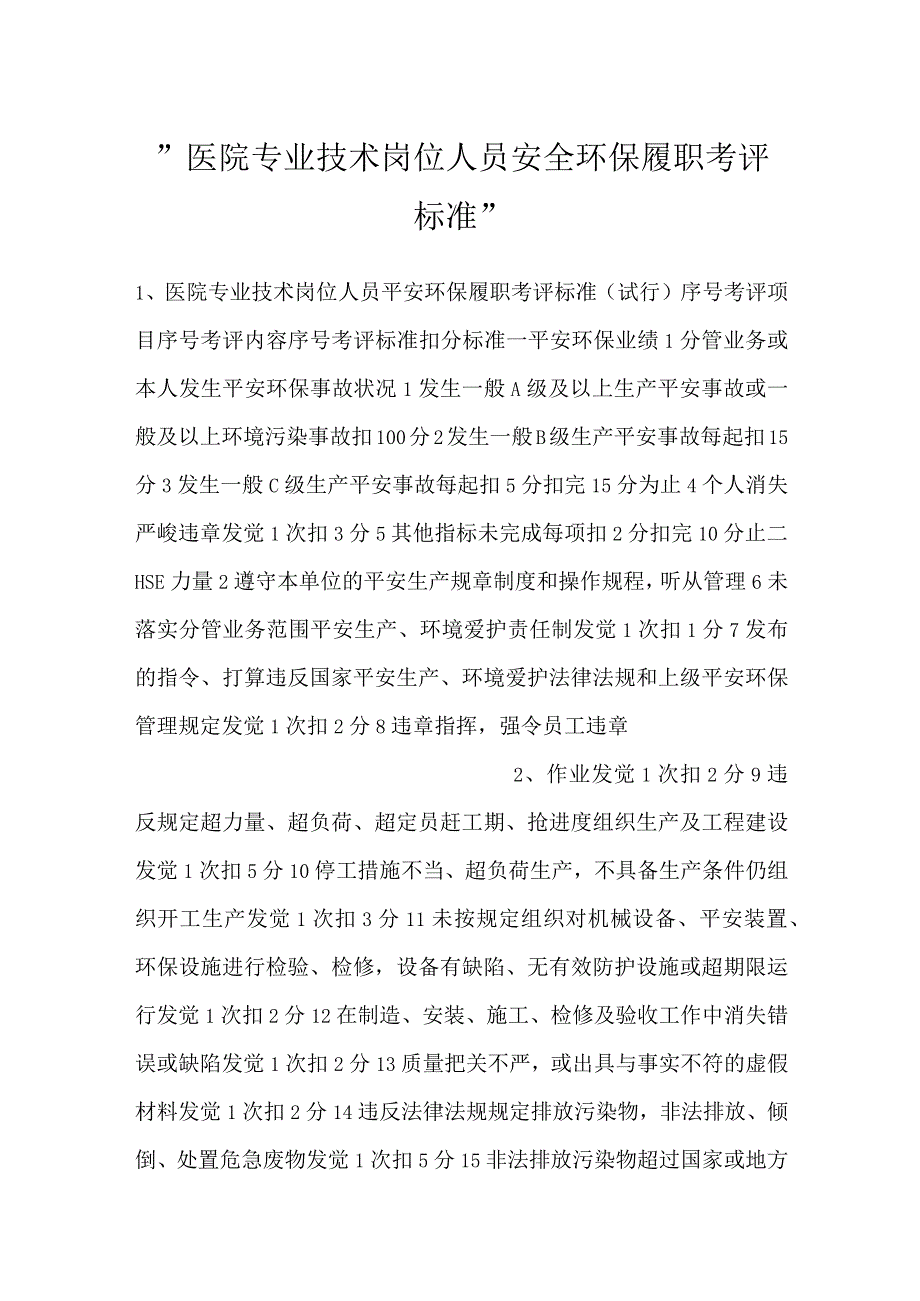 -医院专业技术岗位人员安全环保履职考评标准-.docx_第1页