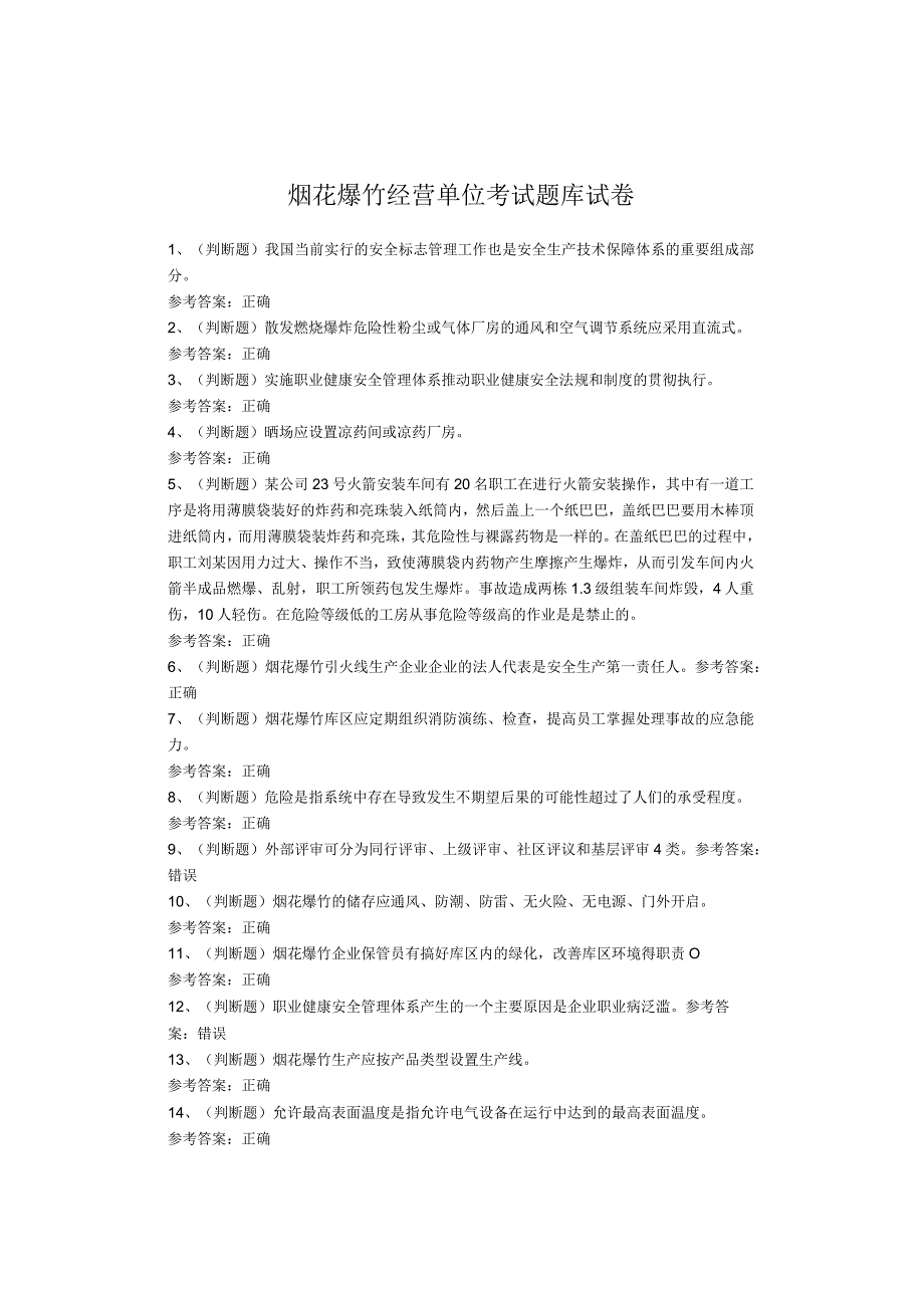 烟花爆竹经营单位考试题库试卷.docx_第1页