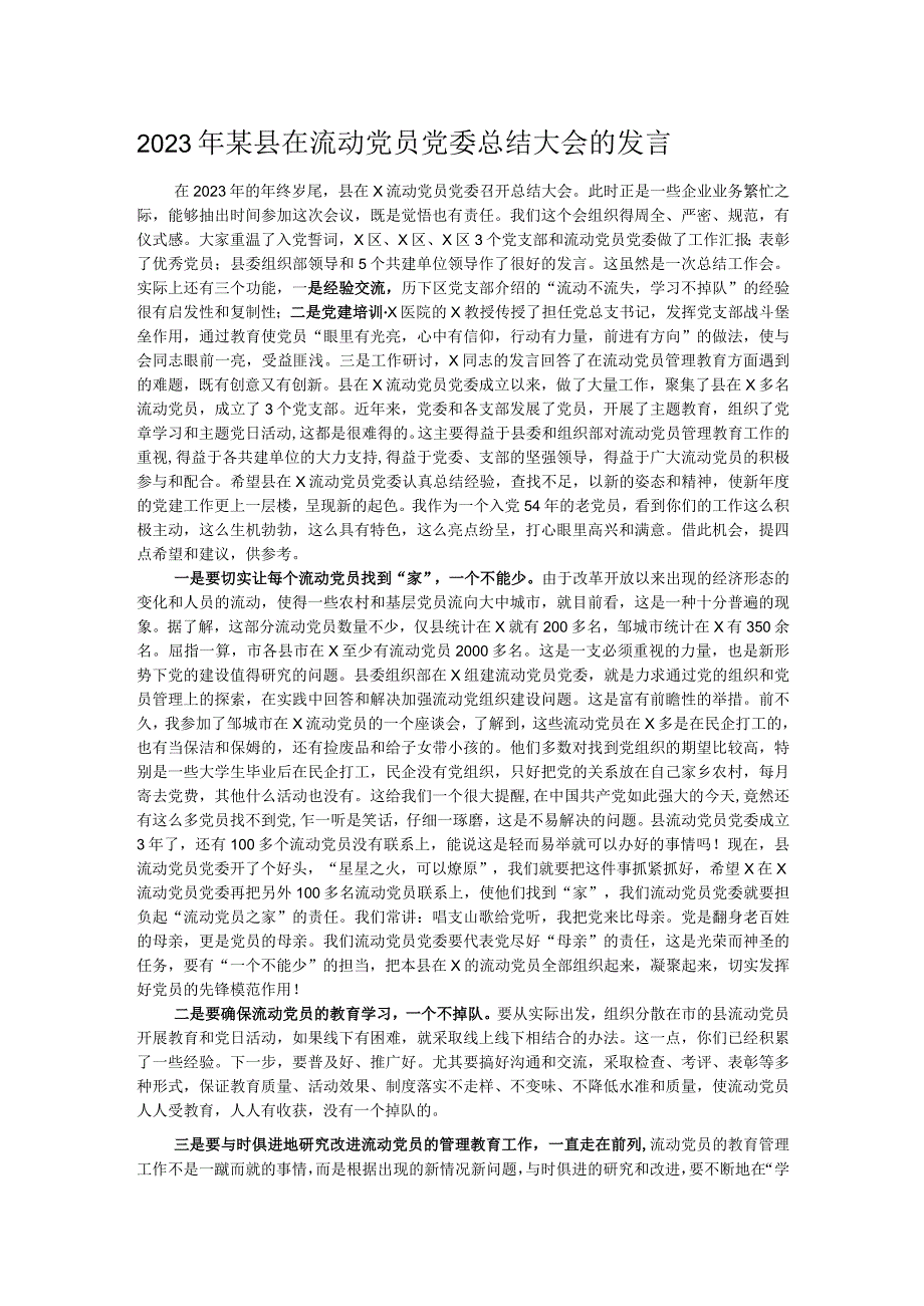 2023年某县在流动党员党委总结大会的发言.docx_第1页