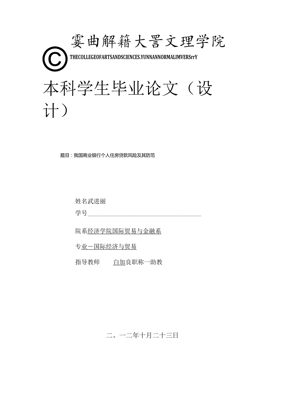 2022我国商业银行个人住房贷款风险及其防范本科论文.docx_第1页