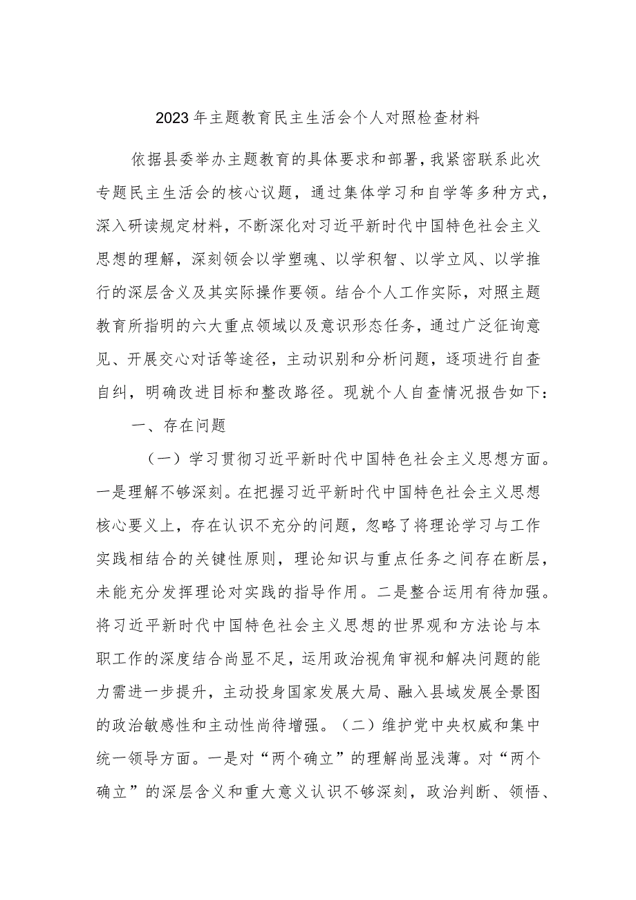 2023年主题教育民主生活会个人对照检查材料.docx_第1页