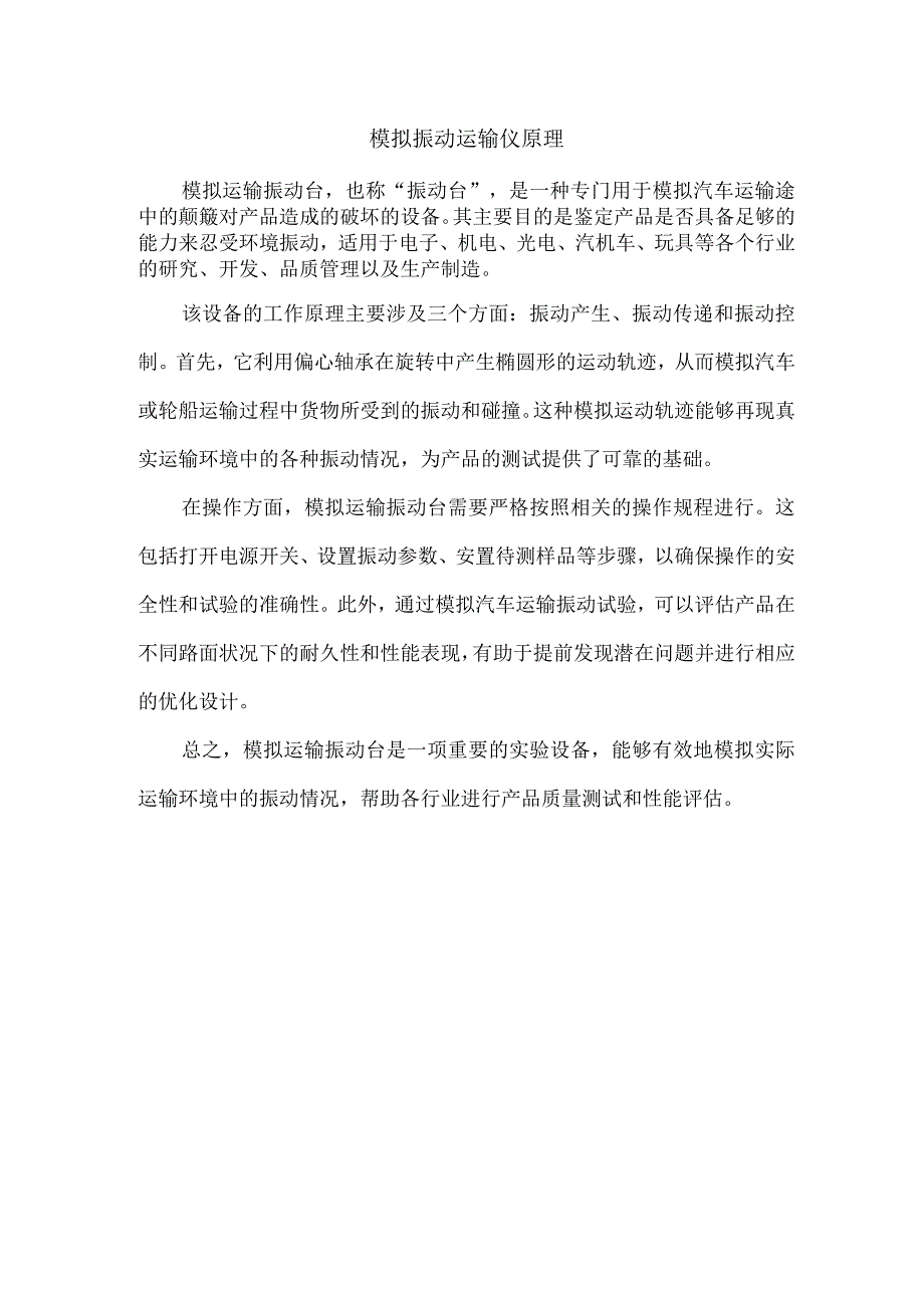 模拟振动运输仪原理.docx_第1页